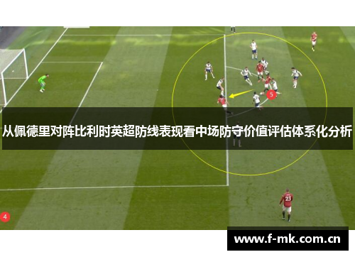 从佩德里对阵比利时英超防线表现看中场防守价值评估体系化分析 从佩德里对阵比利时英超防线表现看中场防守价值评估体系化分析