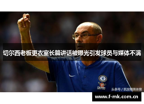 切尔西老板更衣室长篇讲话被曝光引发球员与媒体不满 切尔西老板更衣室长篇讲话被曝光引发球员与媒体不满
