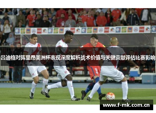 吕迪格对阵里昂美洲杯表现深度解析战术价值与关键贡献评估比赛影响 吕迪格对阵里昂美洲杯表现深度解析战术价值与关键贡献评估比赛影响
