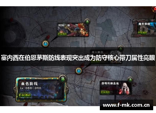塞内西在伯恩茅斯防线表现突出成为防守核心带刀属性亮眼 塞内西在伯恩茅斯防线表现突出成为防守核心带刀属性亮眼