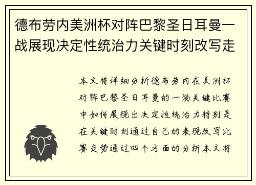德布劳内美洲杯对阵巴黎圣日耳曼一战展现决定性统治力关键时刻改写走势 德布劳内美洲杯对阵巴黎圣日耳曼一战展现决定性统治力关键时刻改写走势