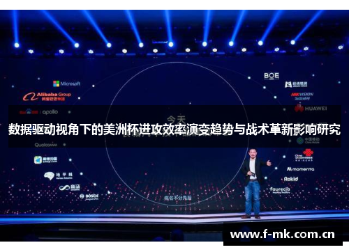 数据驱动视角下的美洲杯进攻效率演变趋势与战术革新影响研究 数据驱动视角下的美洲杯进攻效率演变趋势与战术革新影响研究