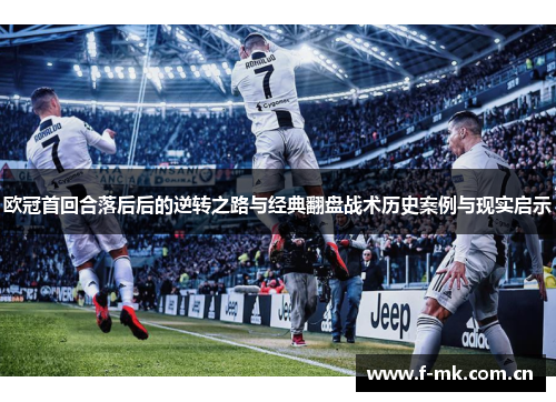 欧冠首回合落后后的逆转之路与经典翻盘战术历史案例与现实启示 欧冠首回合落后后的逆转之路与经典翻盘战术历史案例与现实启示