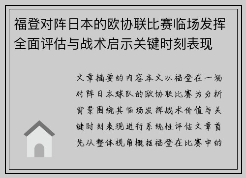 福登对阵日本的欧协联比赛临场发挥全面评估与战术启示关键时刻表现 福登对阵日本的欧协联比赛临场发挥全面评估与战术启示关键时刻表现