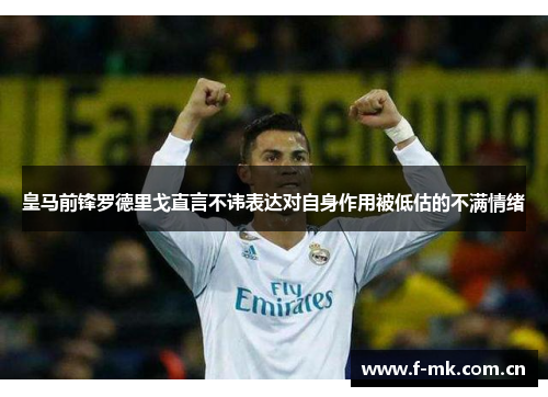 皇马前锋罗德里戈直言不讳表达对自身作用被低估的不满情绪 皇马前锋罗德里戈直言不讳表达对自身作用被低估的不满情绪