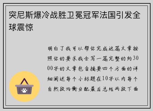 突尼斯爆冷战胜卫冕冠军法国引发全球震惊 突尼斯爆冷战胜卫冕冠军法国引发全球震惊