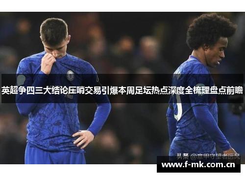 英超争四三大结论压哨交易引爆本周足坛热点深度全梳理盘点前瞻 英超争四三大结论压哨交易引爆本周足坛热点深度全梳理盘点前瞻