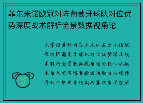 菲尔米诺欧冠对阵葡萄牙球队对位优势深度战术解析全景数据视角论 菲尔米诺欧冠对阵葡萄牙球队对位优势深度战术解析全景数据视角论