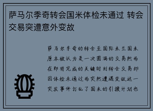 萨马尔季奇转会国米体检未通过 转会交易突遭意外变故 萨马尔季奇转会国米体检未通过 转会交易突遭意外变故