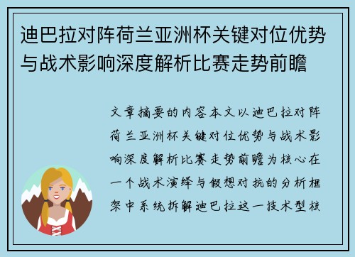 迪巴拉对阵荷兰亚洲杯关键对位优势与战术影响深度解析比赛走势前瞻 迪巴拉对阵荷兰亚洲杯关键对位优势与战术影响深度解析比赛走势前瞻