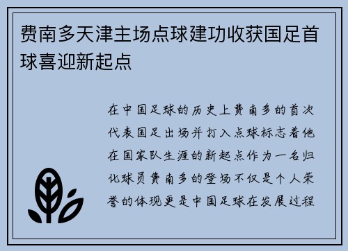 费南多天津主场点球建功收获国足首球喜迎新起点 费南多天津主场点球建功收获国足首球喜迎新起点