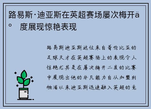 路易斯·迪亚斯在英超赛场屡次梅开二度展现惊艳表现 路易斯·迪亚斯在英超赛场屡次梅开二度展现惊艳表现