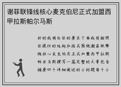 谢菲联锋线核心麦克伯尼正式加盟西甲拉斯帕尔马斯 谢菲联锋线核心麦克伯尼正式加盟西甲拉斯帕尔马斯