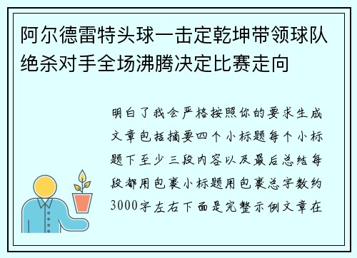 阿尔德雷特头球一击定乾坤带领球队绝杀对手全场沸腾决定比赛走向 阿尔德雷特头球一击定乾坤带领球队绝杀对手全场沸腾决定比赛走向