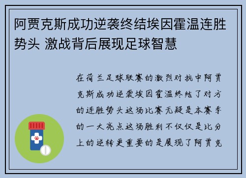 阿贾克斯成功逆袭终结埃因霍温连胜势头 激战背后展现足球智慧