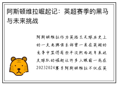 阿斯顿维拉崛起记:英超赛季的黑马与未来挑战 阿斯顿维拉崛起记:英超赛季的黑马与未来挑战