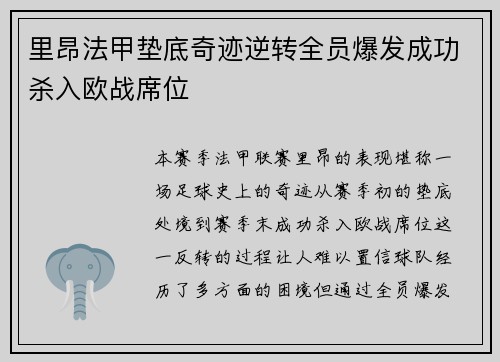 里昂法甲垫底奇迹逆转全员爆发成功杀入欧战席位 里昂法甲垫底奇迹逆转全员爆发成功杀入欧战席位