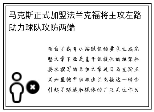 马克斯正式加盟法兰克福将主攻左路助力球队攻防两端 马克斯正式加盟法兰克福将主攻左路助力球队攻防两端