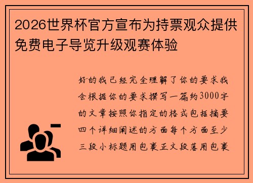 2026世界杯官方宣布为持票观众提供免费电子导览升级观赛体验