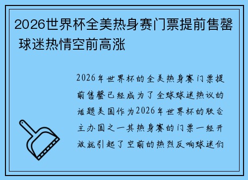2026世界杯全美热身赛门票提前售罄 球迷热情空前高涨 2026世界杯全美热身赛门票提前售罄 球迷热情空前高涨