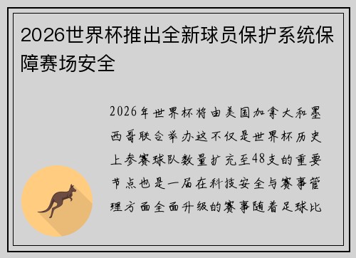 2026世界杯推出全新球员保护系统保障赛场安全 2026世界杯推出全新球员保护系统保障赛场安全