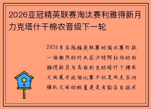 2026亚冠精英联赛淘汰赛利雅得新月力克塔什干棉农晋级下一轮 2026亚冠精英联赛淘汰赛利雅得新月力克塔什干棉农晋级下一轮