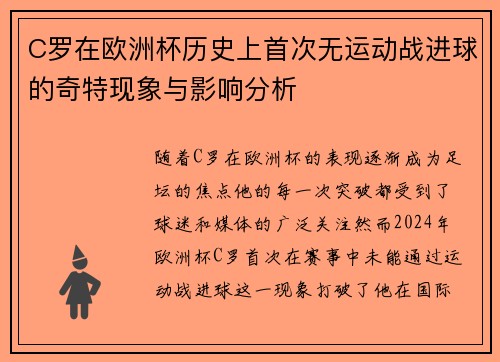 C罗在欧洲杯历史上首次无运动战进球的奇特现象与影响分析 C罗在欧洲杯历史上首次无运动战进球的奇特现象与影响分析
