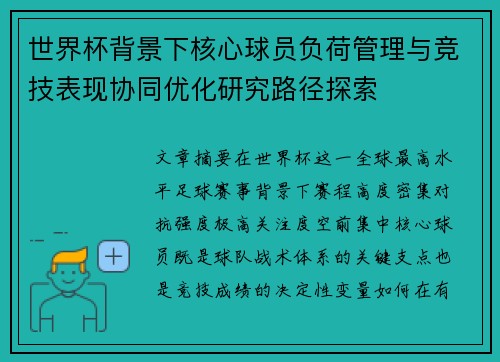 世界杯背景下核心球员负荷管理与竞技表现协同优化研究路径探索 世界杯背景下核心球员负荷管理与竞技表现协同优化研究路径探索