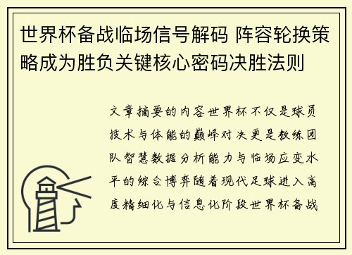 世界杯备战临场信号解码 阵容轮换策略成为胜负关键核心密码决胜法则 世界杯备战临场信号解码 阵容轮换策略成为胜负关键核心密码决胜法则