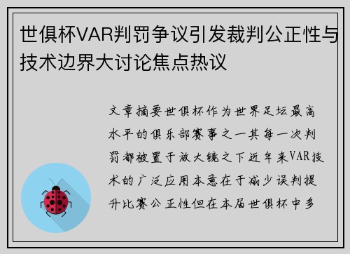世俱杯VAR判罚争议引发裁判公正性与技术边界大讨论焦点热议 世俱杯VAR判罚争议引发裁判公正性与技术边界大讨论焦点热议