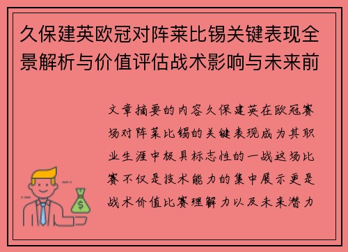 久保建英欧冠对阵莱比锡关键表现全景解析与价值评估战术影响与未来前景 久保建英欧冠对阵莱比锡关键表现全景解析与价值评估战术影响与未来前景