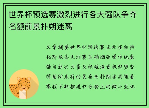世界杯预选赛激烈进行各大强队争夺名额前景扑朔迷离 世界杯预选赛激烈进行各大强队争夺名额前景扑朔迷离