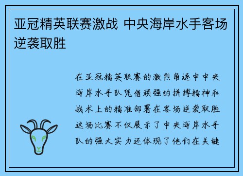 亚冠精英联赛激战 中央海岸水手客场逆袭取胜 亚冠精英联赛激战 中央海岸水手客场逆袭取胜