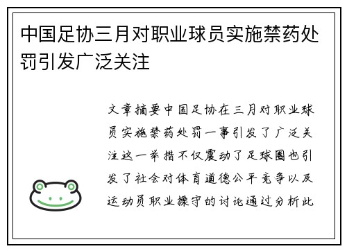 中国足协三月对职业球员实施禁药处罚引发广泛关注 中国足协三月对职业球员实施禁药处罚引发广泛关注