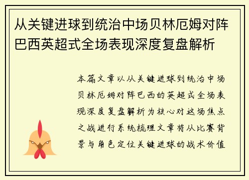 从关键进球到统治中场贝林厄姆对阵巴西英超式全场表现深度复盘解析 从关键进球到统治中场贝林厄姆对阵巴西英超式全场表现深度复盘解析