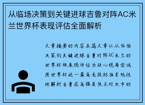 从临场决策到关键进球吉鲁对阵AC米兰世界杯表现评估全面解析 从临场决策到关键进球吉鲁对阵AC米兰世界杯表现评估全面解析