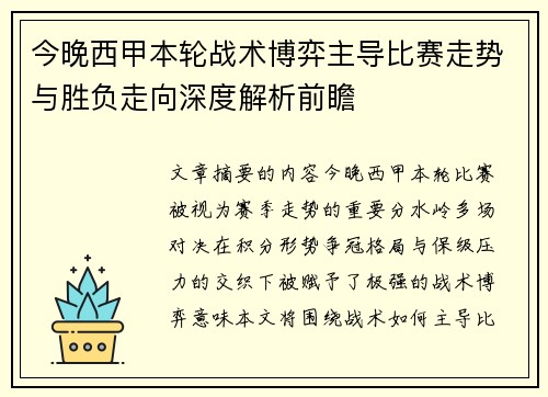 今晚西甲本轮战术博弈主导比赛走势与胜负走向深度解析前瞻 今晚西甲本轮战术博弈主导比赛走势与胜负走向深度解析前瞻