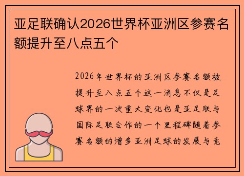 亚足联确认2026世界杯亚洲区参赛名额提升至八点五个 亚足联确认2026世界杯亚洲区参赛名额提升至八点五个