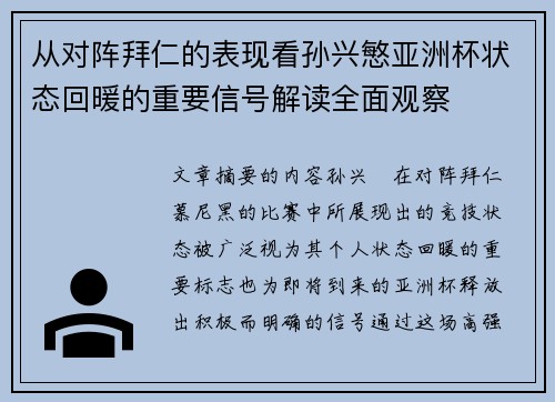 从对阵拜仁的表现看孙兴慜亚洲杯状态回暖的重要信号解读全面观察 从对阵拜仁的表现看孙兴慜亚洲杯状态回暖的重要信号解读全面观察
