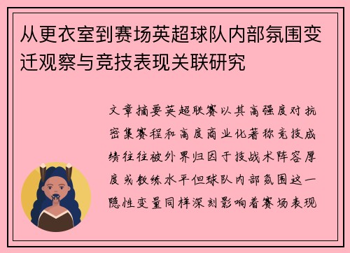 从更衣室到赛场英超球队内部氛围变迁观察与竞技表现关联研究 从更衣室到赛场英超球队内部氛围变迁观察与竞技表现关联研究