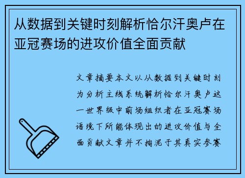 从数据到关键时刻解析恰尔汗奥卢在亚冠赛场的进攻价值全面贡献 从数据到关键时刻解析恰尔汗奥卢在亚冠赛场的进攻价值全面贡献
