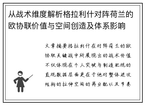 从战术维度解析格拉利什对阵荷兰的欧协联价值与空间创造及体系影响 从战术维度解析格拉利什对阵荷兰的欧协联价值与空间创造及体系影响