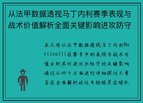 从法甲数据透视马丁内利赛季表现与战术价值解析全面关键影响进攻防守 从法甲数据透视马丁内利赛季表现与战术价值解析全面关键影响进攻防守