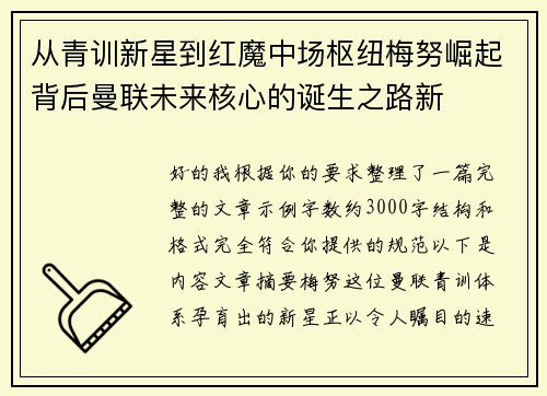 从青训新星到红魔中场枢纽梅努崛起背后曼联未来核心的诞生之路新 从青训新星到红魔中场枢纽梅努崛起背后曼联未来核心的诞生之路新