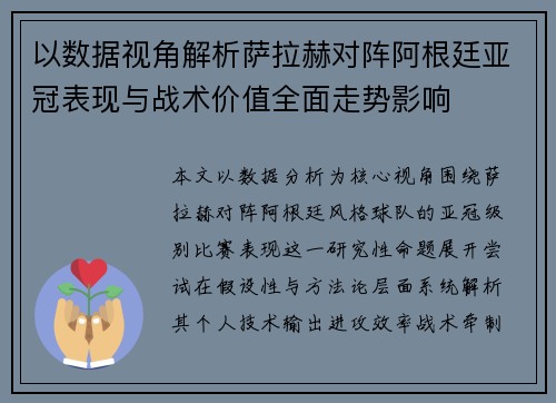 以数据视角解析萨拉赫对阵阿根廷亚冠表现与战术价值全面走势影响 以数据视角解析萨拉赫对阵阿根廷亚冠表现与战术价值全面走势影响