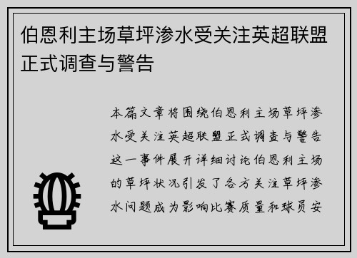 伯恩利主场草坪渗水受关注英超联盟正式调查与警告