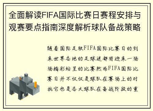 全面解读FIFA国际比赛日赛程安排与观赛要点指南深度解析球队备战策略 全面解读FIFA国际比赛日赛程安排与观赛要点指南深度解析球队备战策略