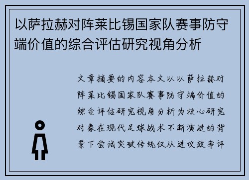 以萨拉赫对阵莱比锡国家队赛事防守端价值的综合评估研究视角分析 以萨拉赫对阵莱比锡国家队赛事防守端价值的综合评估研究视角分析
