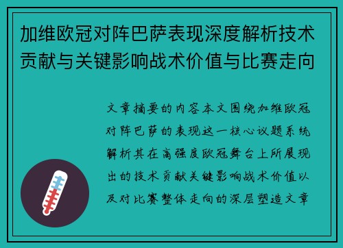 加维欧冠对阵巴萨表现深度解析技术贡献与关键影响战术价值与比赛走向评估 加维欧冠对阵巴萨表现深度解析技术贡献与关键影响战术价值与比赛走向评估