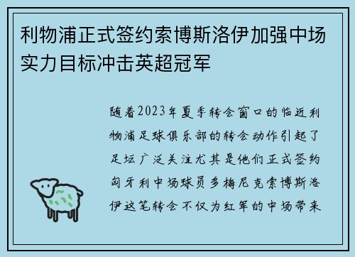 利物浦正式签约索博斯洛伊加强中场实力目标冲击英超冠军 利物浦正式签约索博斯洛伊加强中场实力目标冲击英超冠军